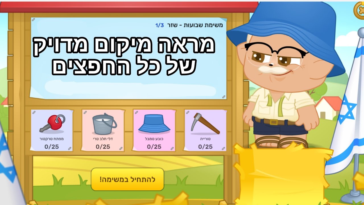 מיקום של כל החפצים למשימת שבועות של זלמן שזר הראשונה!