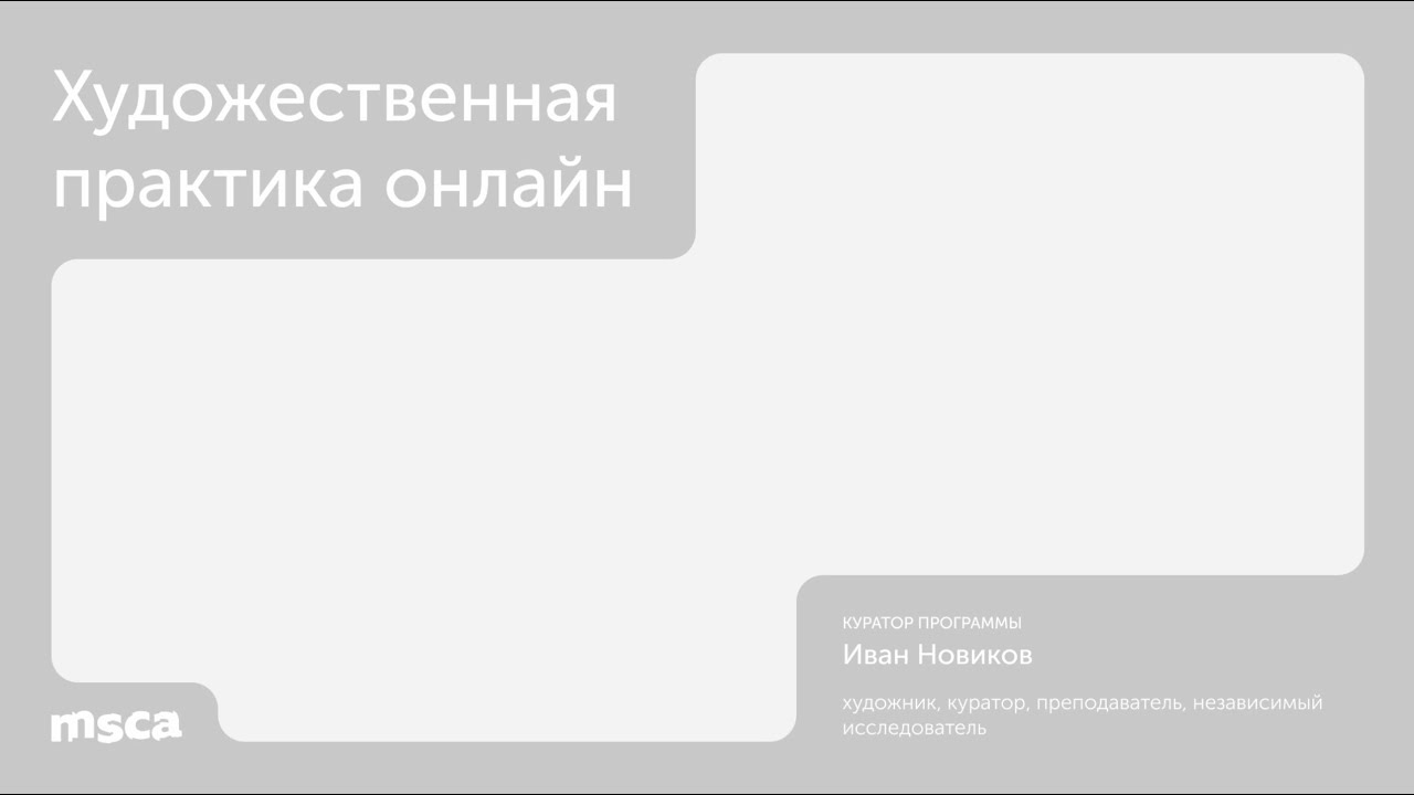 ДПО &laquo;Художественная практика онлайн&raquo;: о программе