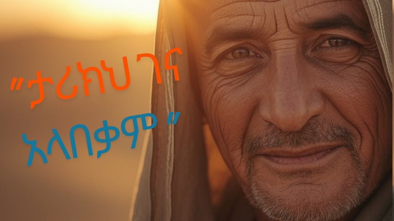 በስኬት መሃል የሚሰማ ባዶነት? | ሕይወት ትርጉም እንዲኖራት ምን ያስፈልጋል?
