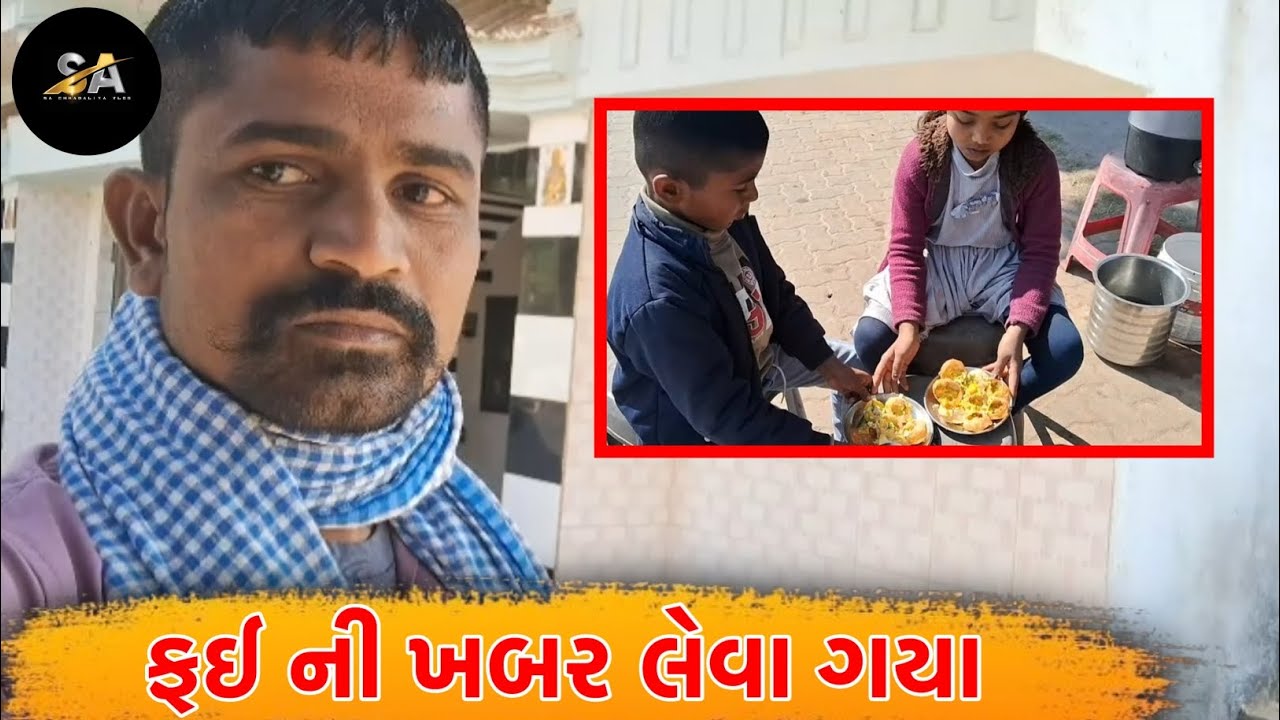 ફઈ ની ખબર લેવા ગયા || sa chhabaliya vlog #viralvideo #trending #minivlog #sachhabaliyavlog #viral 