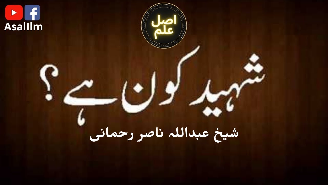 Who is a Martyr? | شہید کون ہے؟