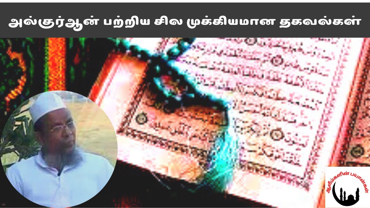அல்குர்ஆன் பற்றிய சில முக்கியமான தகவல்கள் | Khaleel Ahmed Keeranoori Bayan |