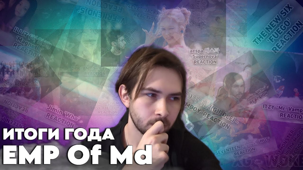 ИТОГИ ГОДА по версии EMPOfMd || Мой топ-5 треков || Год реакций на Kpop Jpop Tpop