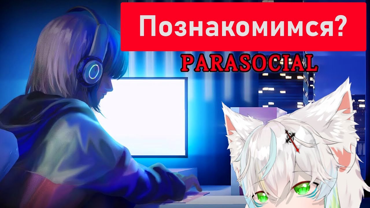 Parasocial. Ночной кошмар для стримера. cloud cat vtuber
