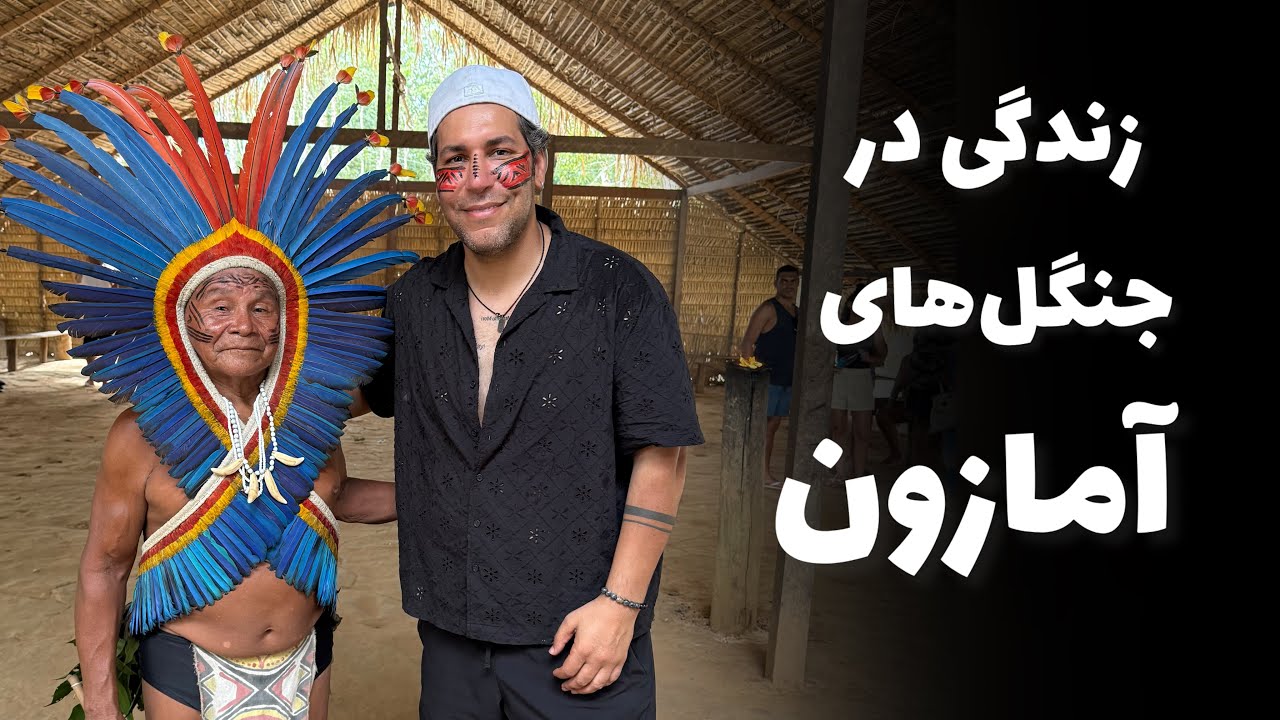 Travel to AMAZON RAIN FOREST _ماجراجویی در آمازون