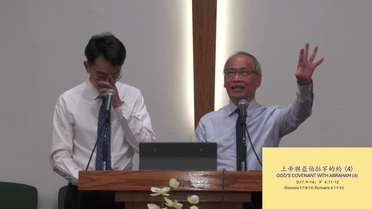 AGC| 上帝與亞伯拉罕的約(4) God&rsquo;s Covenant with Abraham(4) | 主日敬拜 Sunday Sermon | 馮忠強牧師 | 03/22/26