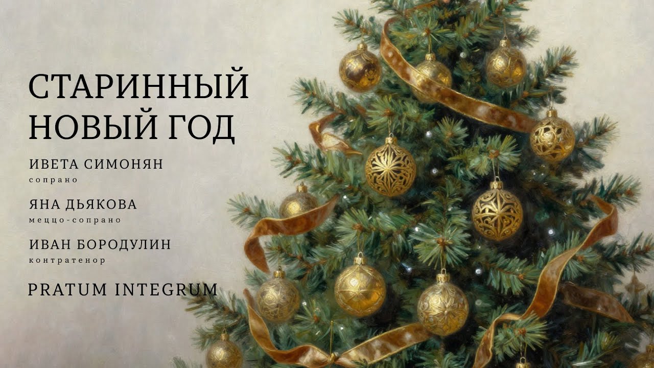 «СТАРИННЫЙ НОВЫЙ ГОД» | «THE ANCIENT NEW YEAR»