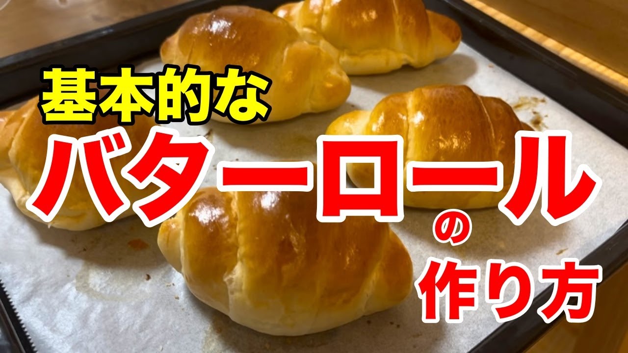 【誰でも簡単に】パン屋さんが作る基本のバターロールの作り方！（レシピ有り）