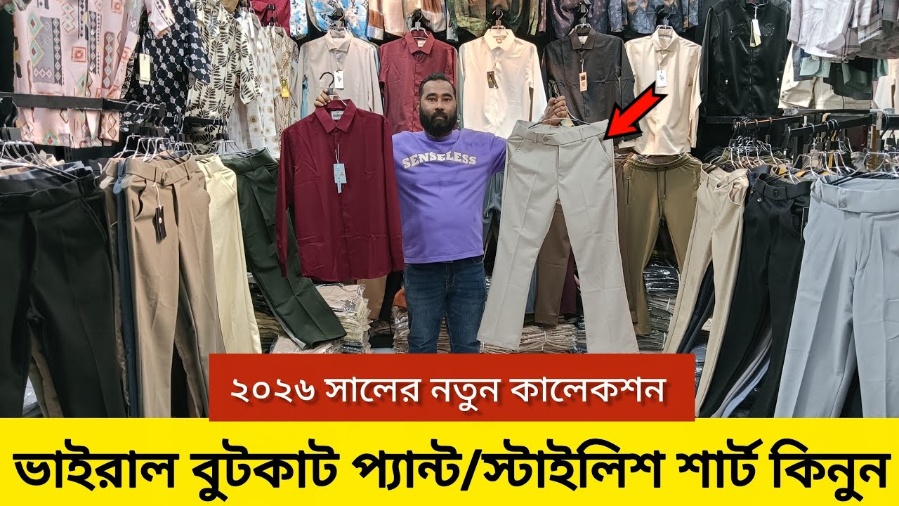 ভাইরাল বুটকাট💥প্যান্ট😱স্টাইলিশ শার্ট কিনুন | Pant Price in Bangladesh | Bootcut pant | Shirt price