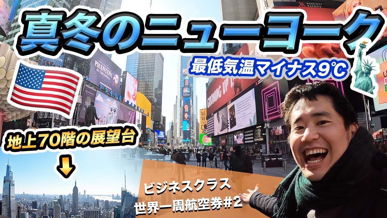 真冬のニューヨーク滞在記！世界一周航空券の旅#2