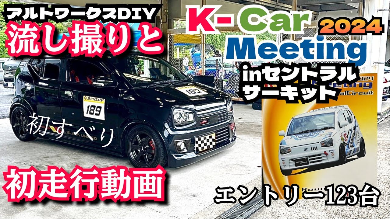 初体験三昧！K-Car ミーティング2024inセントラルサーキット 　#アルトワークス HA36S @ALTOZAITAKUWORKS
