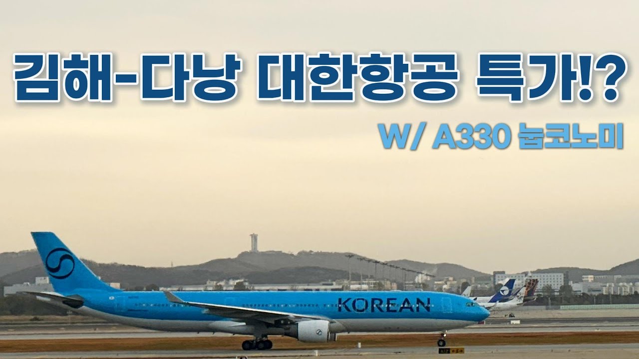 [대한항공] 김해🇰🇷 → 다낭🇻🇳 KE2093 탑승기 I 김해-다낭 특가 다시 안나오나요?? I Korean Air A330-300 Economy