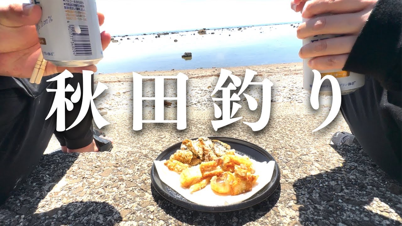 【秋田釣り】車中泊をしながら秋田旅。男鹿半島で釣った海の幸を満喫！