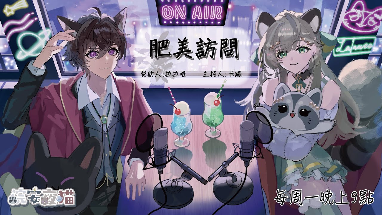 【浣安夜貓】肥美訪問開播中！希望前輩問的問題手下留情 | @失眠太空站-卡蹦
