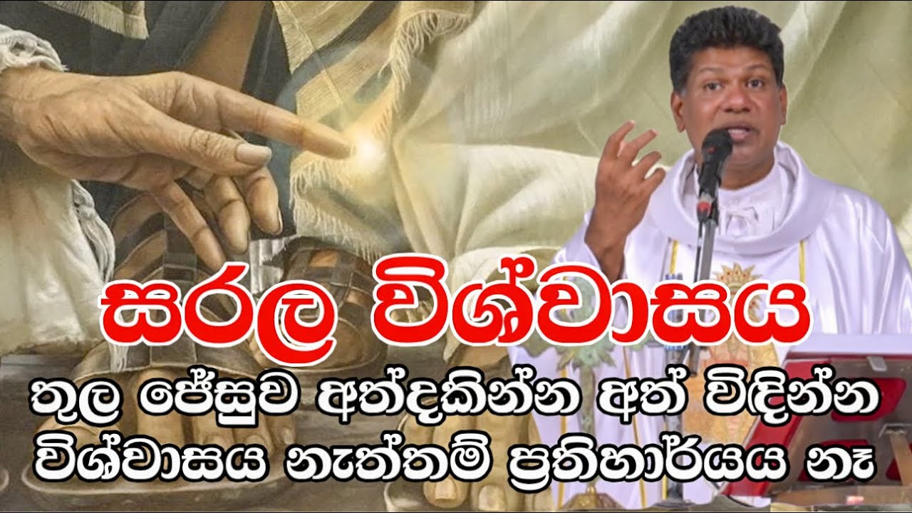 සරල විශ්වාසය තුල ජේසුව අත්දකින්න අත් විඳින්න විශ්වාසය නැත්තම් ප්‍රතිහාර්යය නෑ