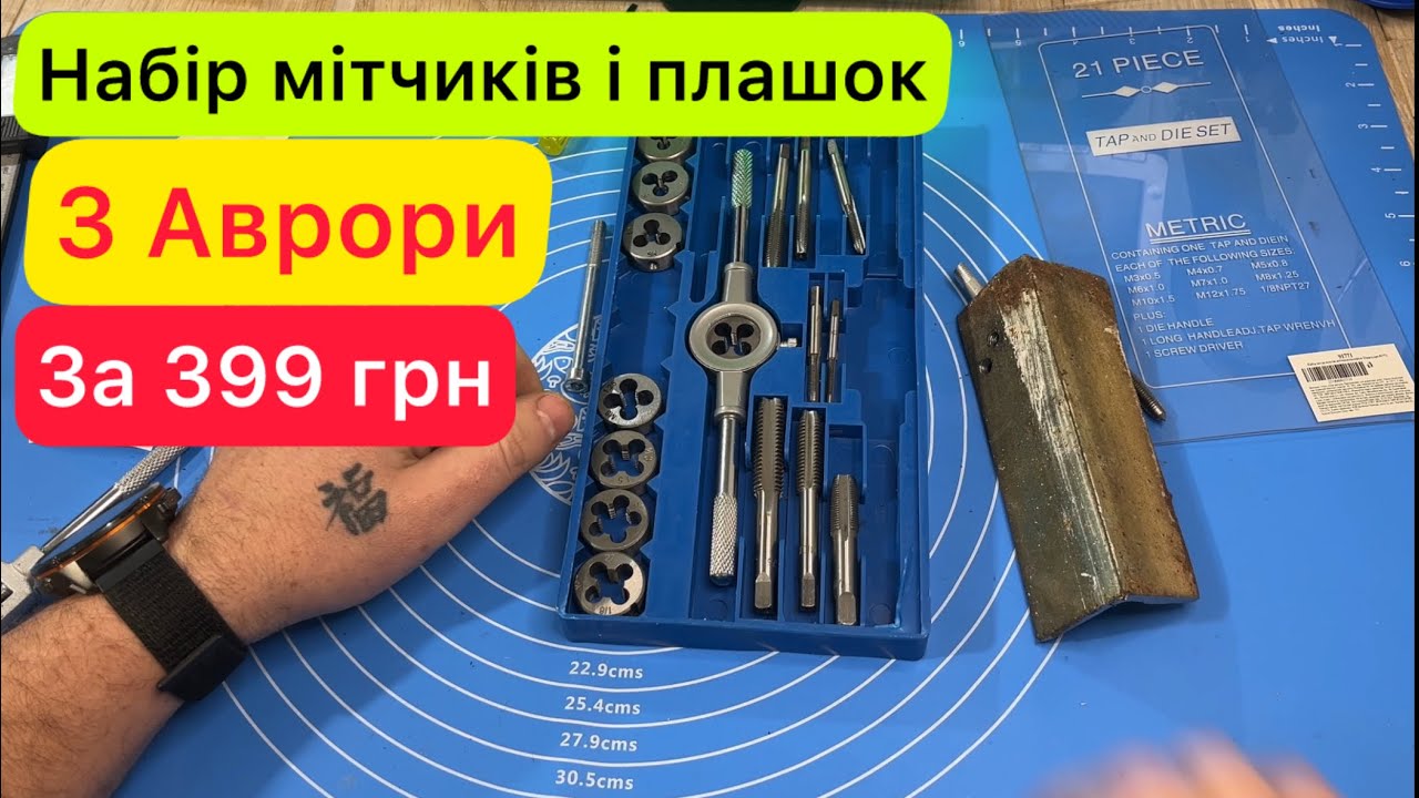 Набір мітчиків і плашок з Аврори за 399 грн Огляд та Тест