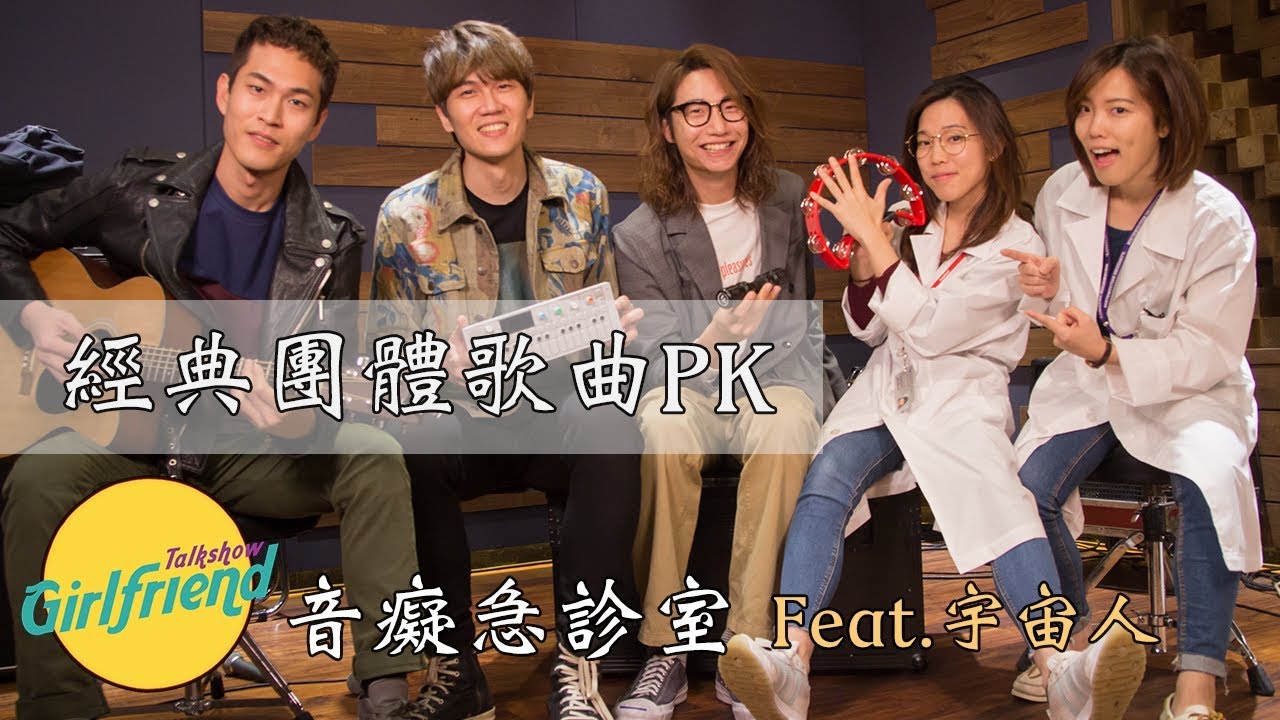 經典團體歌曲PK 音癡急診室 Feat. 宇宙人｜GF Talk Show