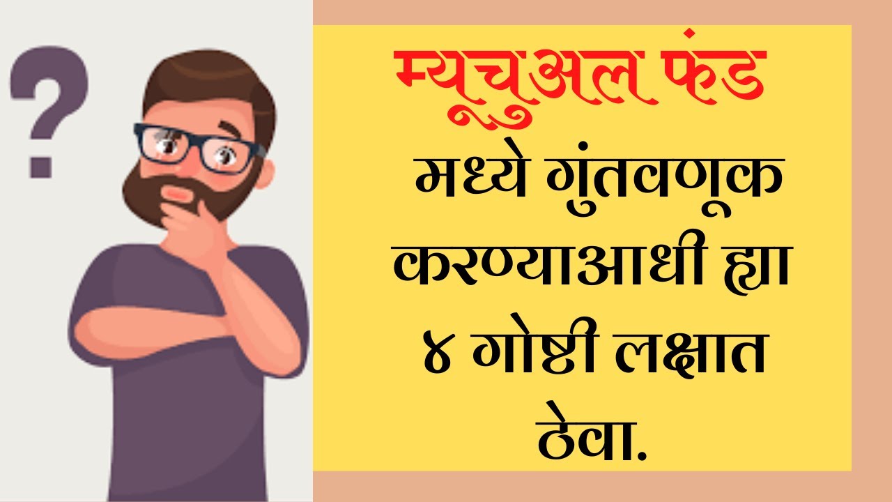 4 Things to know Before Entering In Mutual Funds (Marathi) | Milestory Marathi |