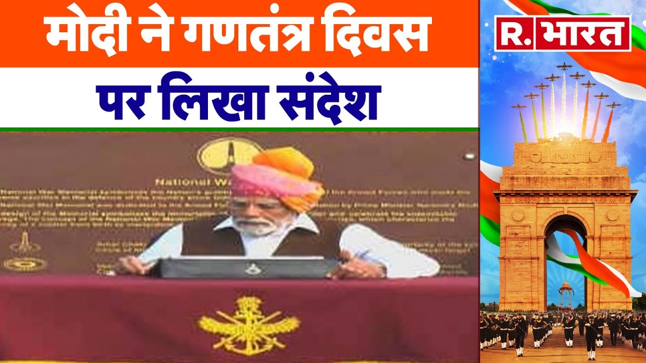Republic Day 2024: मोदी ने गणतंत्र दिवस पर लिखा संदेश | R Bharat