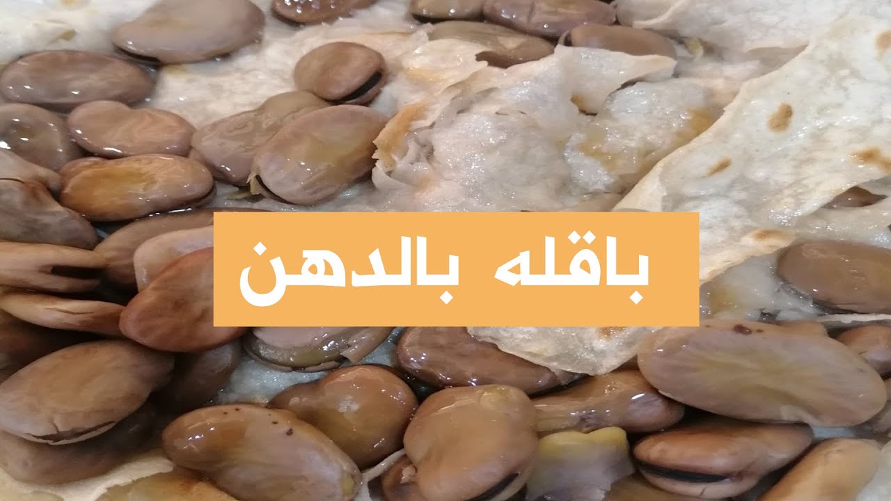پاقلە بدهن  خواردنێکی خوشی عێراقی