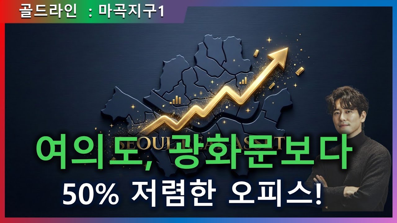 마곡 오피스, 여의도 광화문의 절반, 주변 시세보다 7천만 원 싼곳, '겨울'에 주워야 하는 이유.
