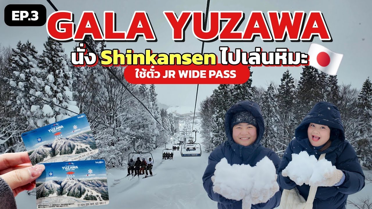 🇯🇵TOKYO 2025🇯🇵 EP.3 เล่นหิมะ GALA Yuzawa กาล่ายูซาว่า❄️นั่งรถไฟความเร็วสูง Shinkansen🚄 JR WIDE PASS