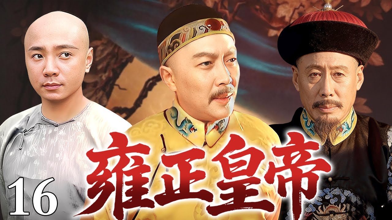 【2026经典古装权谋剧】雍正皇帝 16｜康熙震怒查贪腐，雍正慧眼识奇才，布衣混混假钦差，一字不识安天下