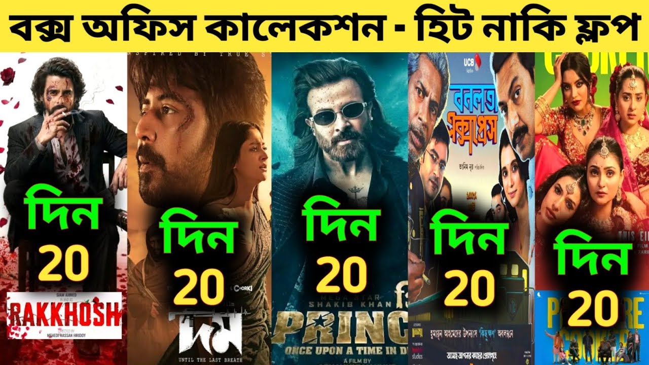 Box Office Collection Of Prince,Domm,Rakkhosh,Bonolota Express,Pressure Cooker | প্রিন্স মুভি