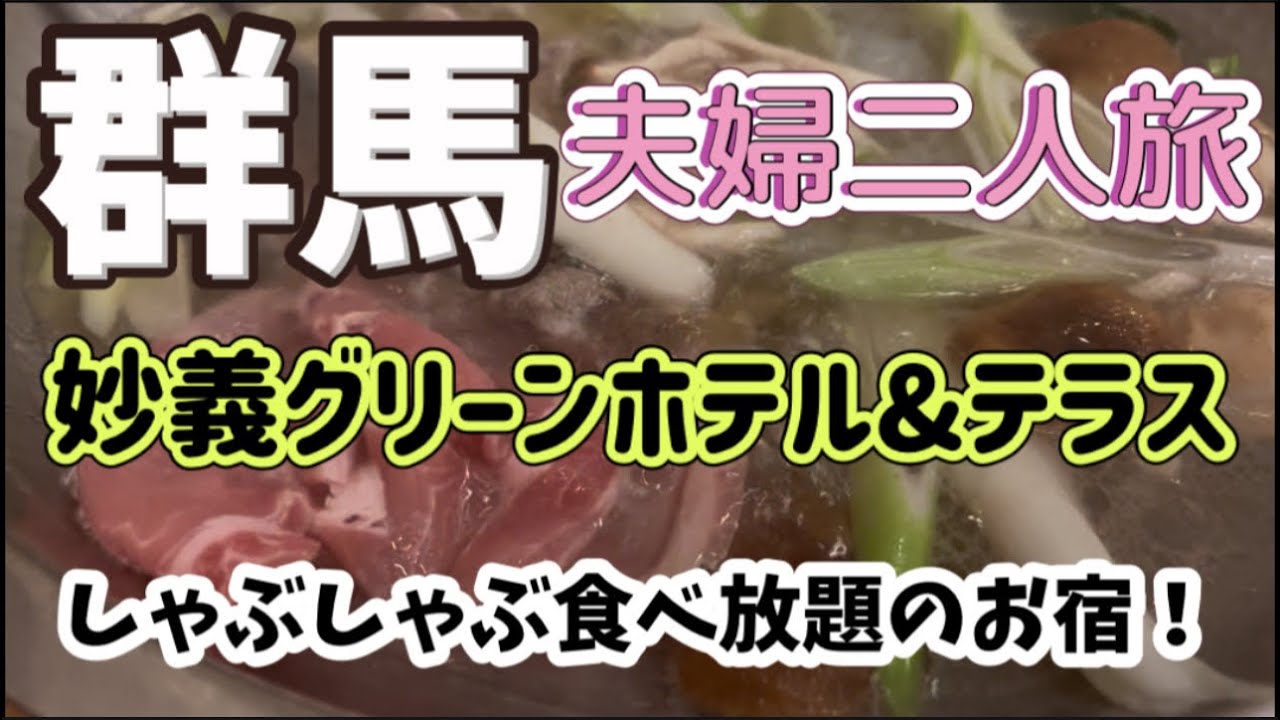 群馬夫婦二人旅/ 妙義グリーンホテル＆テラス/ゴルフもできるホテル/ しゃぶしゃぶ食べ放題のお宿/ 一泊二食バイキング付きコスパ最高の宿/ 妙義山が一望できるお部屋