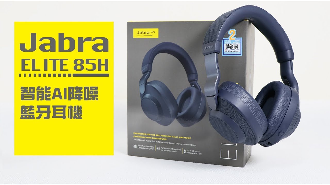 [產品開箱] Jabra Elite 85H 藍牙耳機 unboxing and review 開箱 點評