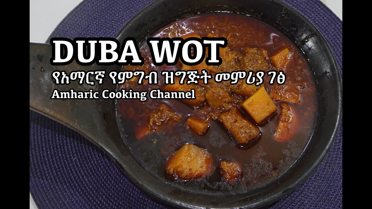 የአማርኛ የምግብ ዝግጅት መምሪያ ገፅ - Duba Wot Recipe Amharic Ethiopian Pumpkin