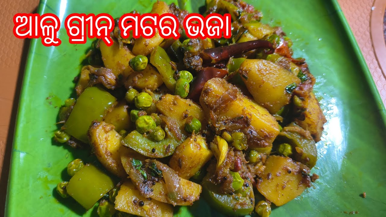 Aloo Green Matar Bhaja‼️Odia Aloo Green Matar Bhaja Recipe ‼️Odia Rosei ‼️ Rosy Odia Kitchen ‼️