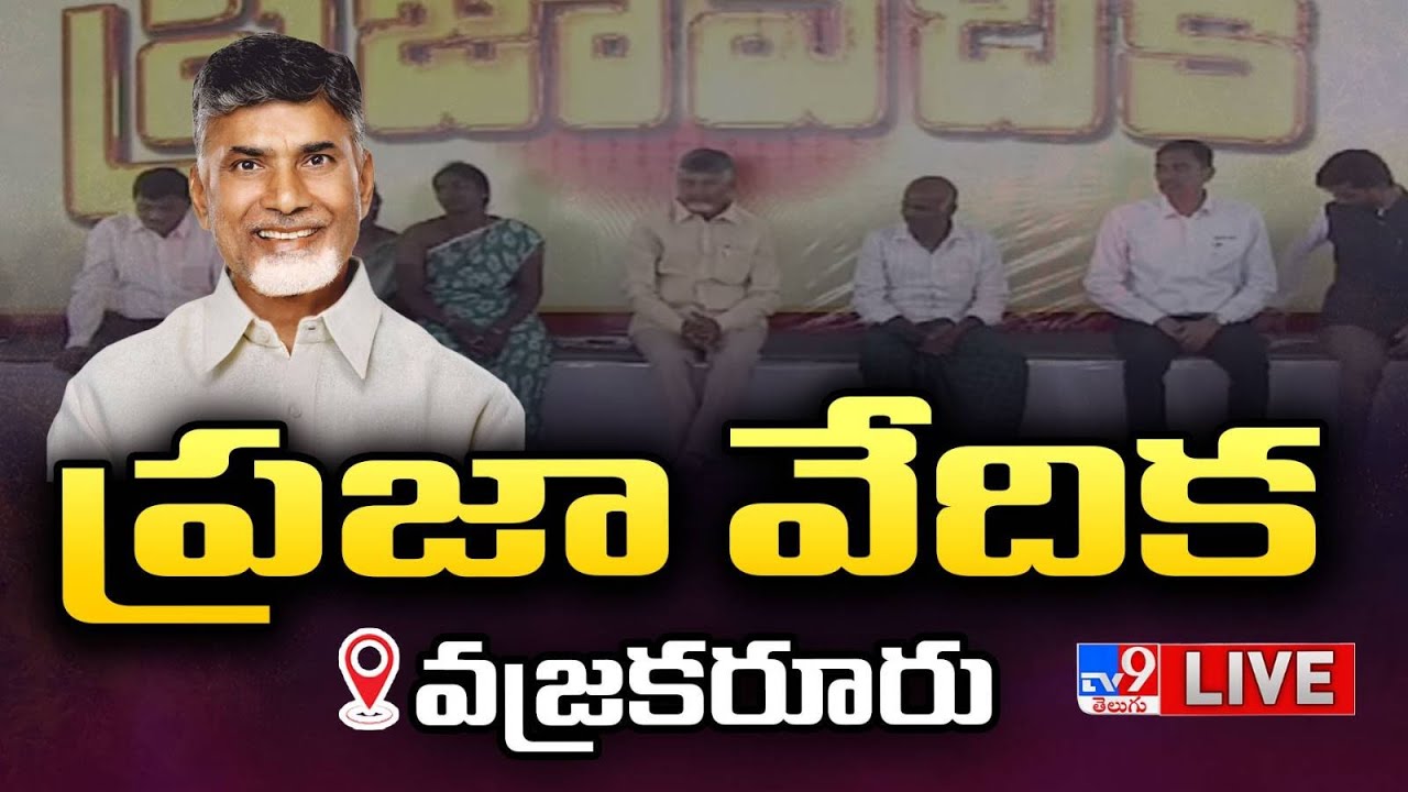 CM Chandrababu LIVE |  Praja Vedika Programme and Interacts with the People in Anantapur - TV9