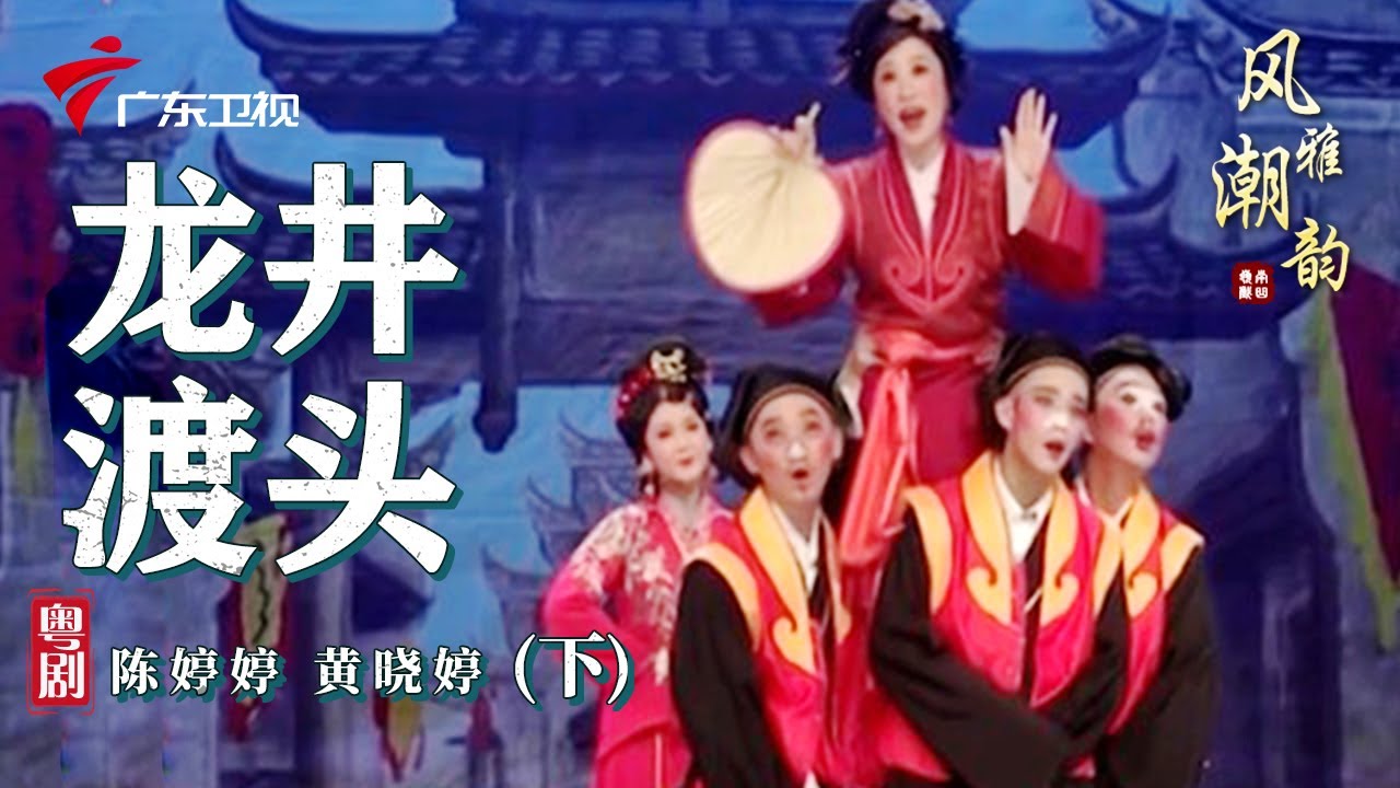 粤剧|潮剧《龙井渡头》(下),陈婷婷 黄晓婷 cantonese opera【风雅潮韵2022】