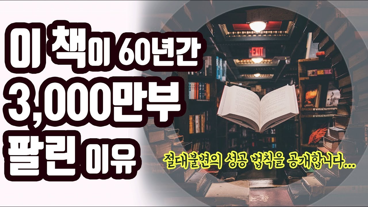 불변의 성공 법칙을 공개합니다... [자기계발,동기부여,리더,자수성가,부자되는법]