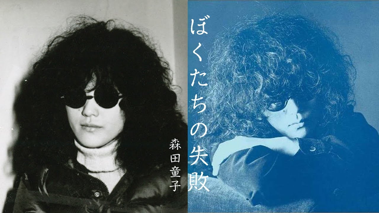ぼくたちの失敗/森田童子