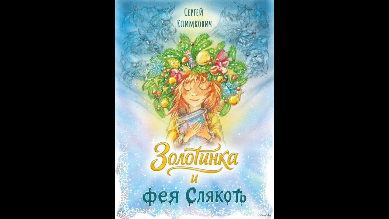 Климкович С.В. Золотинка и фея Слякоть, ч. 3