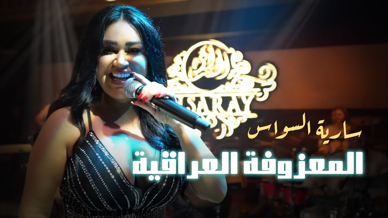 سارية السواس - المعزوفة العراقية الجديدة | جديد حفلة 🔥