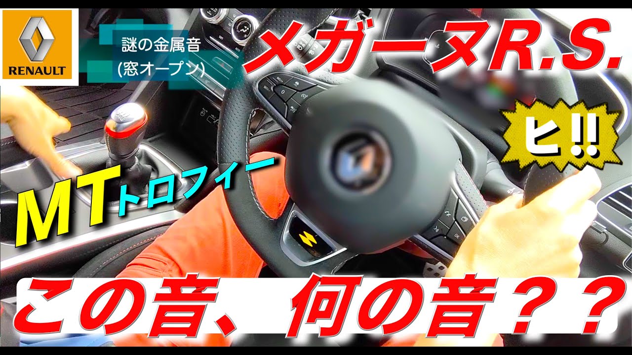 【メガーヌR.S.トロフィーMT】この音、何の音!? １年かけて謎を解明!!｜ルノー RENAULT