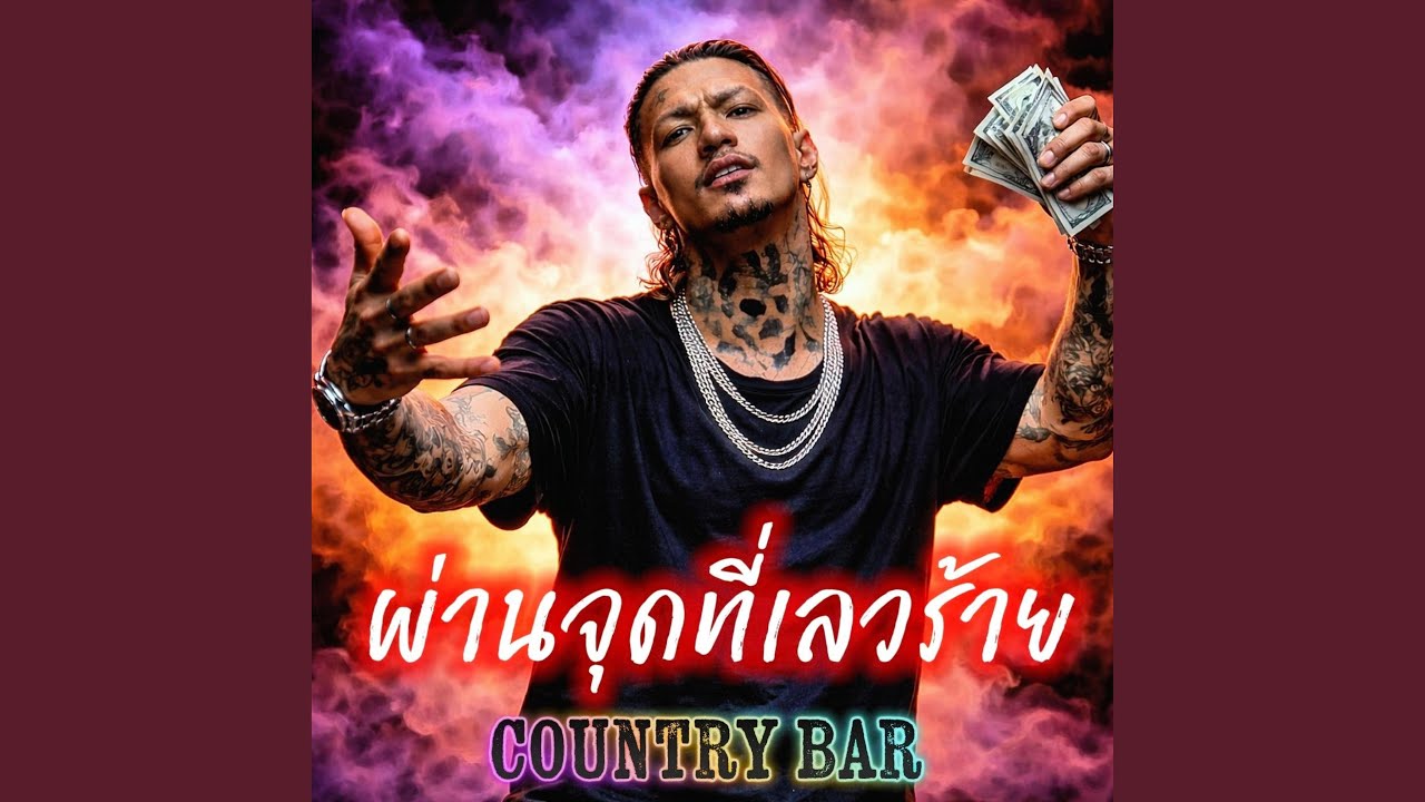 ผ่านจุดที่เลวร้าย