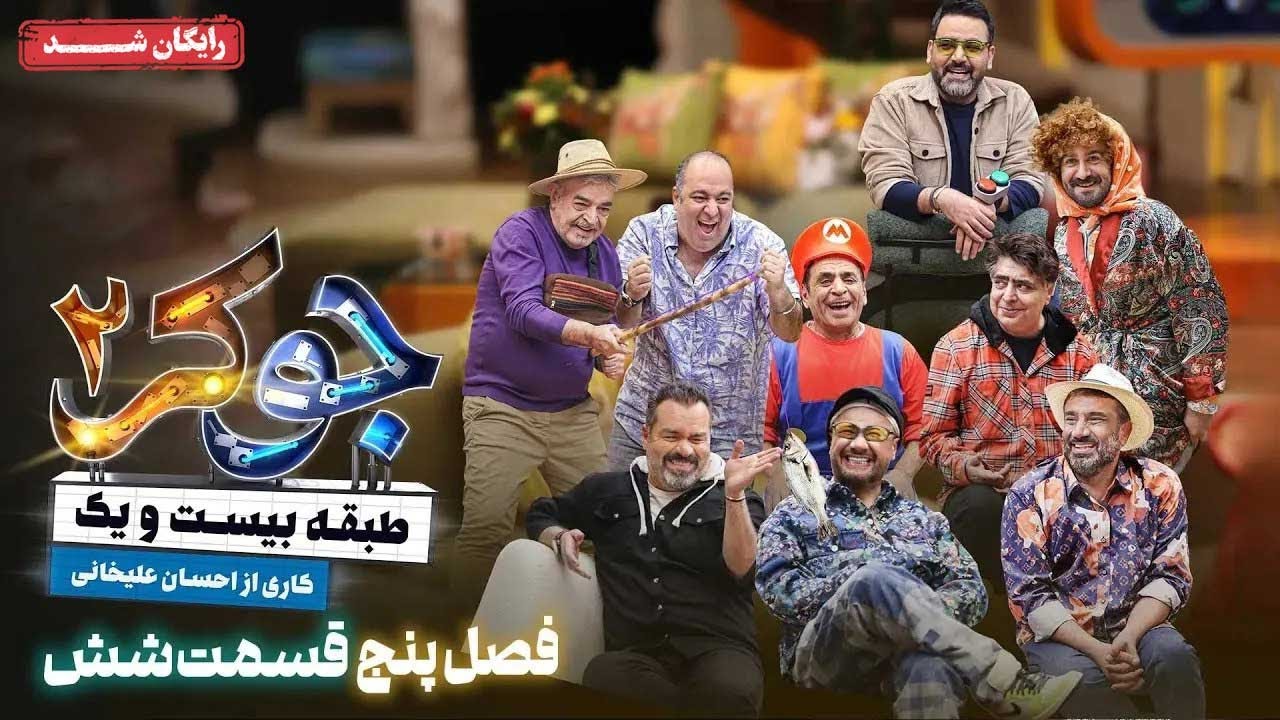 سریال جوکر 2 - فصل 5 - قسمت 6 | Joker 2 - Season 5 - Episode 6