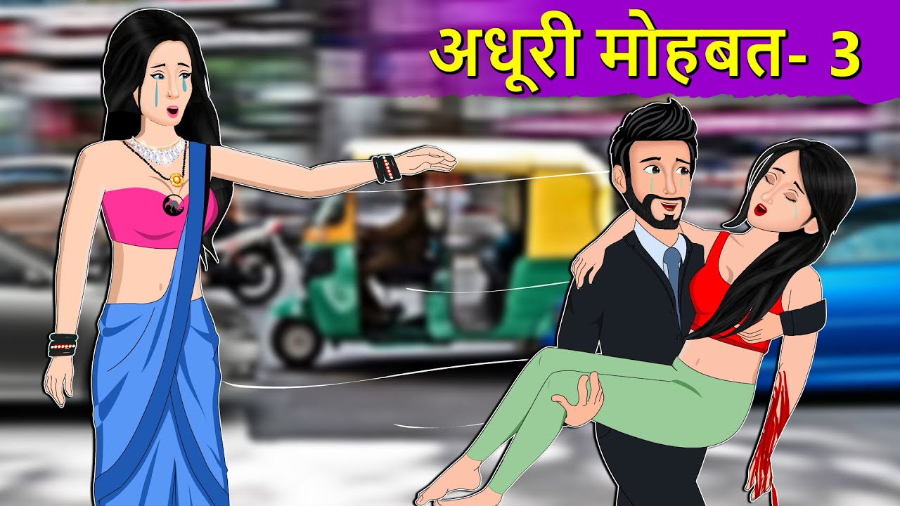 Story अधूरी मोहब्बत 3: Hindi Kahaniya | Saas Bahu ki Kahaniya | Moral Stories in Hindi |Hindi Kahani