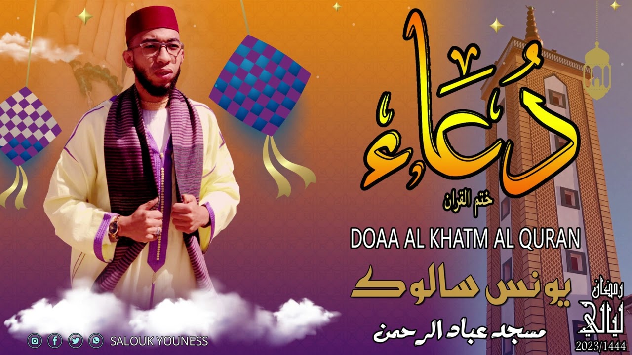 دعاء الختم للقارئ يونس سالوك  ليلة 22 رمضان لعام / 2023 م YOUNESS SALOUK full HD