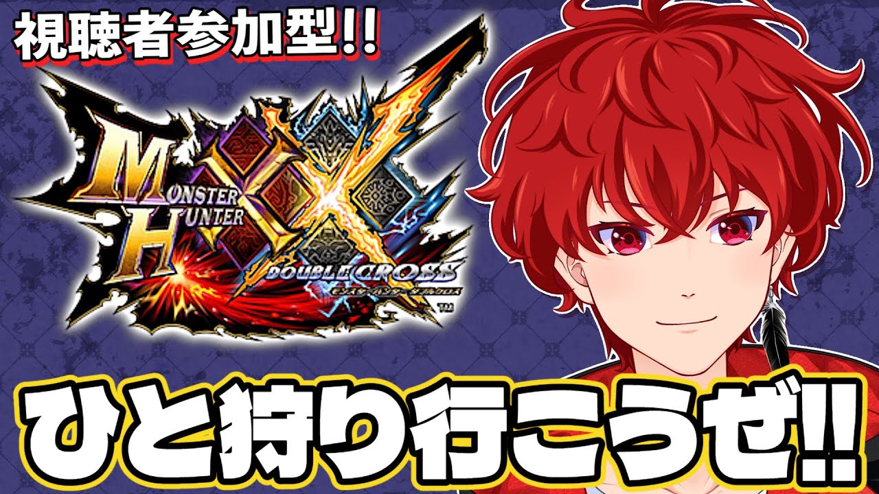 【ダブクロ】モンハンXXでひと狩り行こうぜ！！視聴者参加型配信！！#16【MHXX：モンスターハンターダブルクロス】【Switch版】