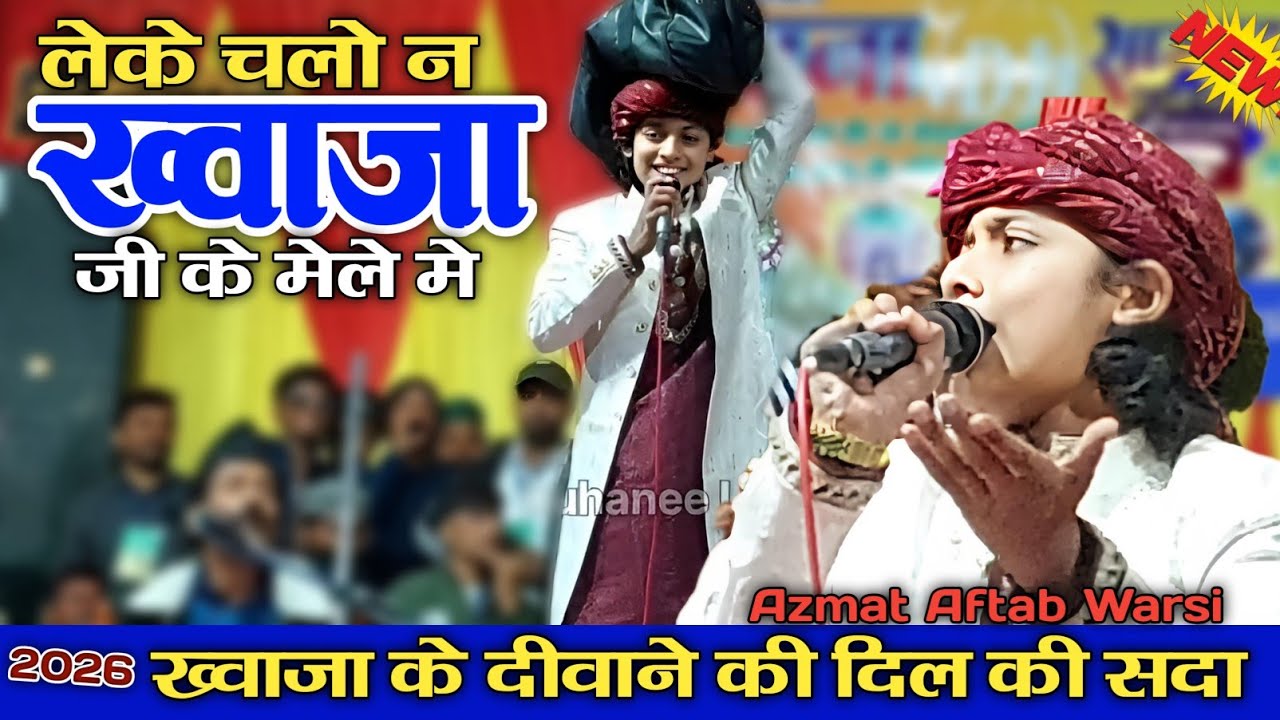 लेके चलो न ख्वाजा जी के मेले मे | azmat aftab warsi | Leke chalo na chalo na | Argali ka qawwali 