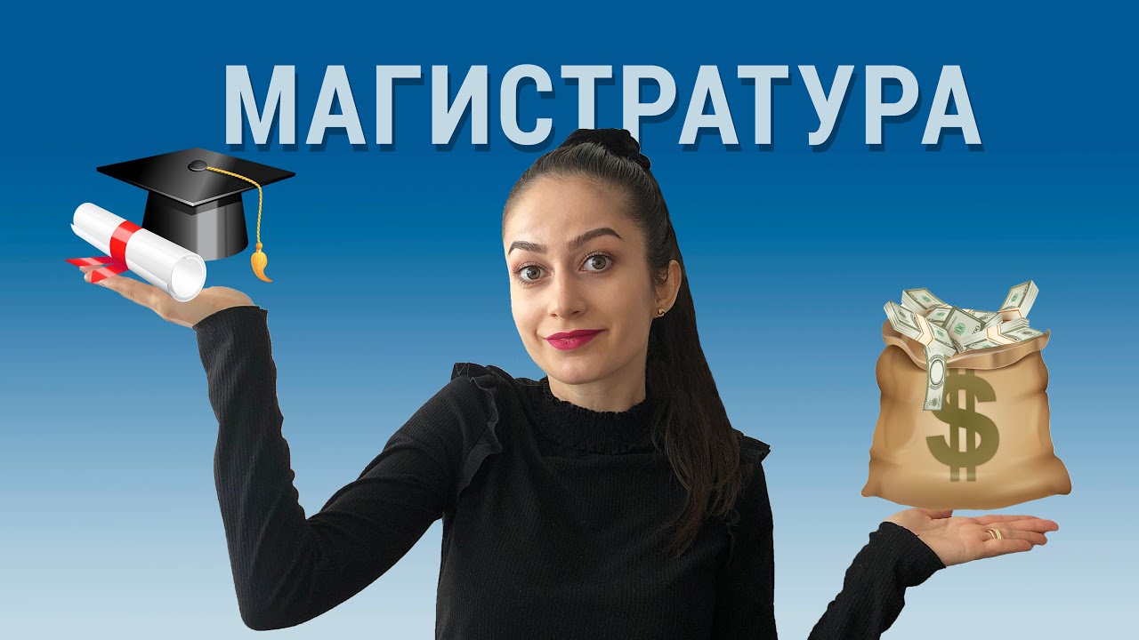 МАГИСТРАТУРА | ЗАСЛУЖАВА ЛИ СИ?