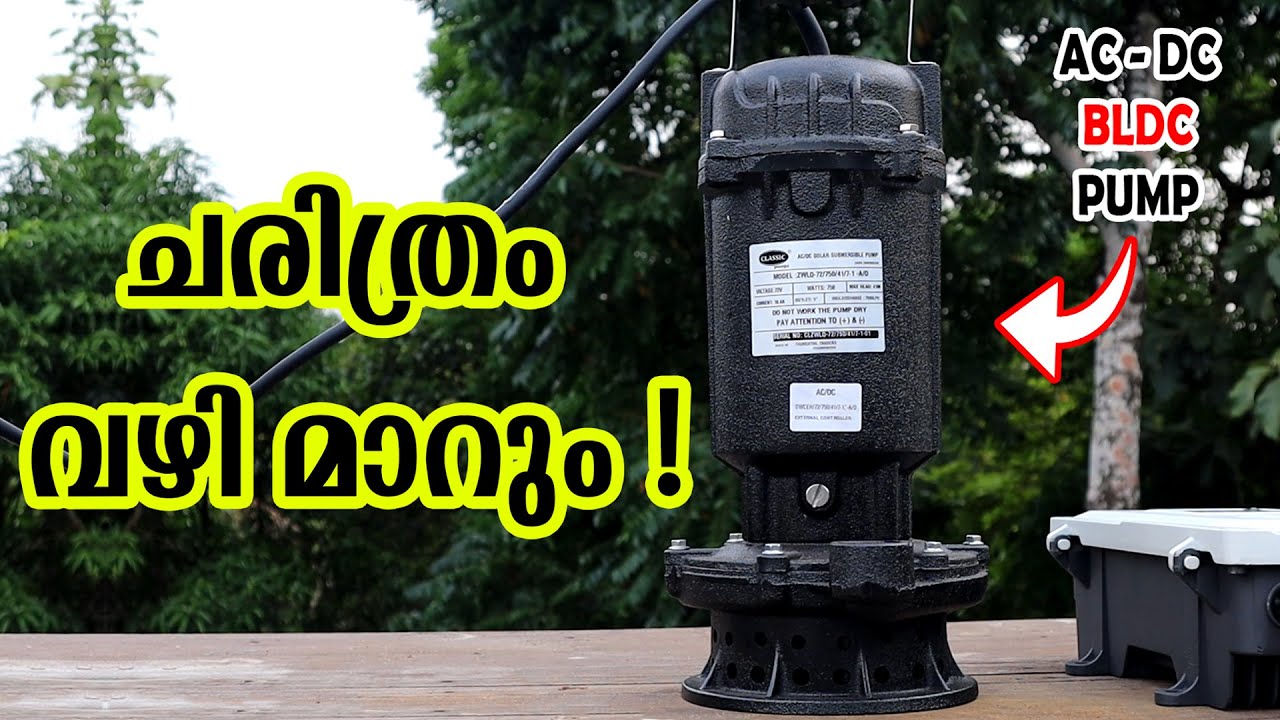 വീട്ടിലേക്കും BLDC മോട്ടർ വാങ്ങാം ! - Direct AC/DC Solar Pump | BLDC | Current Saving | Water level