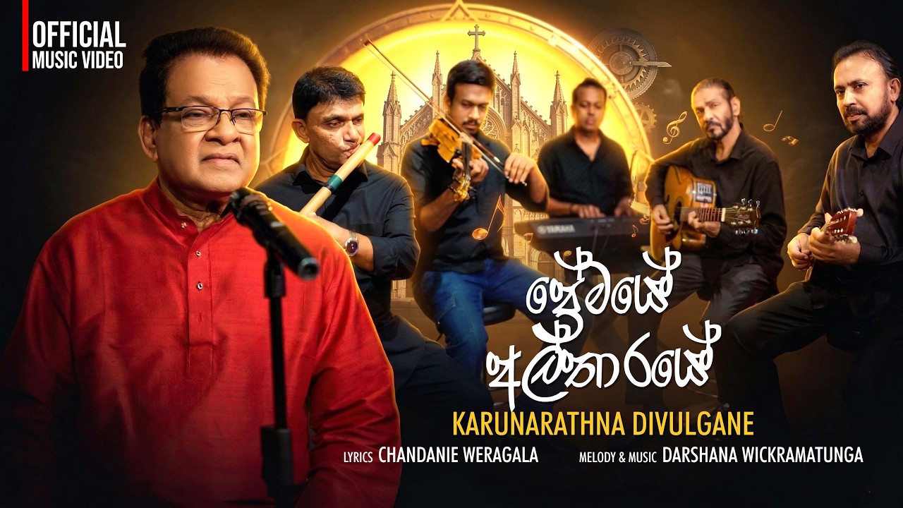 Premaye Altharaye |  Karunarathna Divulgane | Official MV |Music by Darshana Wickramatunga