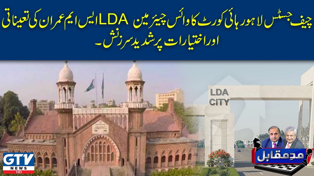 Chief Justice Lahore High Court ka vice chairman LDA ki tainati aur ikhtiyarat par shadeed zarzanish