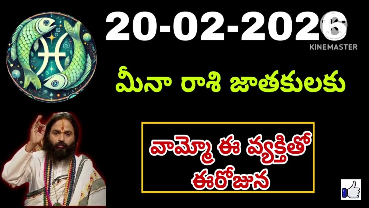 ఫిబ్రవరి 20 శుక్రవారం మీనరాశి | Meena Rashi February 2026 Telugu| Meena Rashi February 2026 #pisces